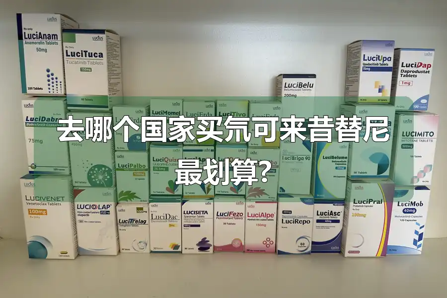 去哪个国家买氘可来昔替尼最划算?