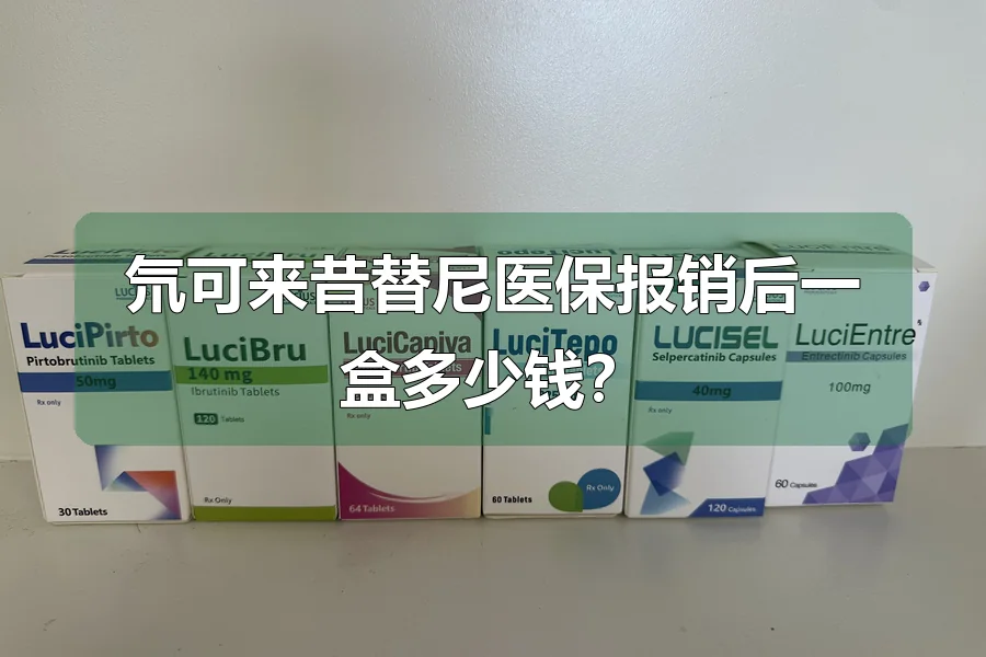 氘可来昔替尼医保报销后一盒多少钱？
