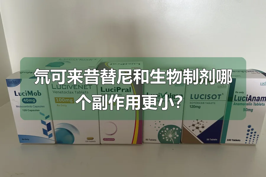 氘可来昔替尼和生物制剂哪个副作用更小?
