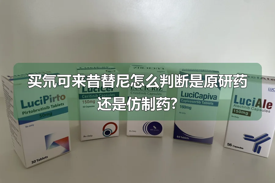 买氘可来昔替尼怎么判断是原研药还是仿制药?
