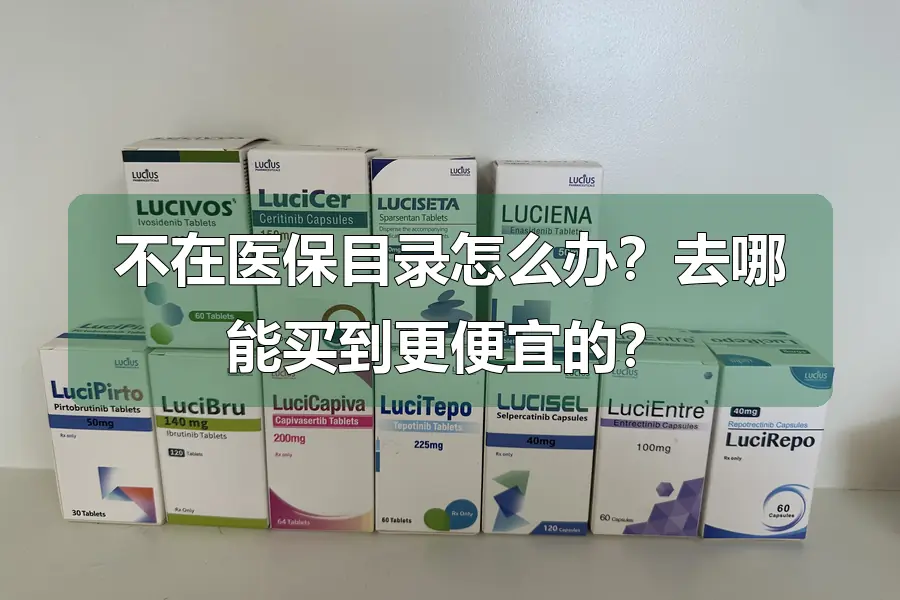 不在医保目录怎么办？去哪能买到更便宜的？