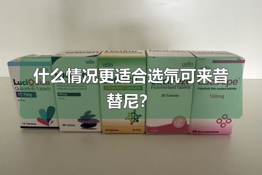 什么情况更适合选氘可来昔替尼?