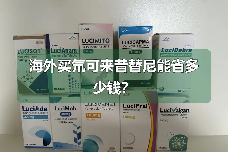 海外买氘可来昔替尼能省多少钱？
