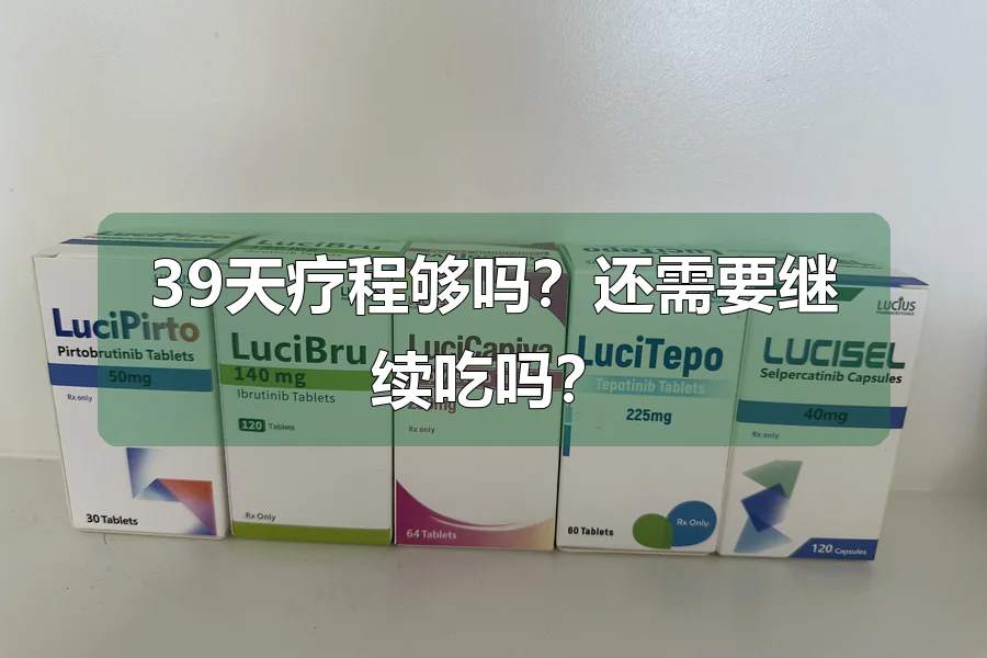 39天疗程够吗？还需要继续吃吗？